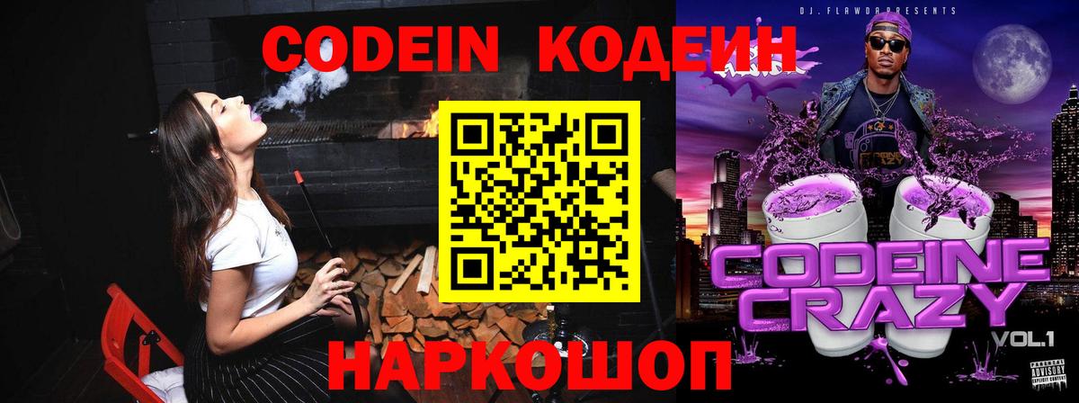 Codein Purple Drank  Кодеиновый сироп Lean Purple Drank  Кунгур  Вход с VPN 